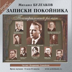 Книга "Записки покойника" – Михаил Булгаков, 1937
