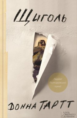 Книга "Щиголь" – Донна Тартт, 2013
