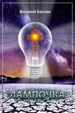 Книга "Лампочка" – Виталий Каплан, 2007