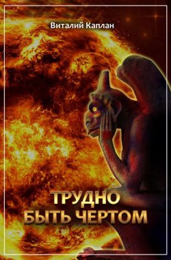 Книга "Трудно быть чёртом" – Виталий Каплан, 2008
