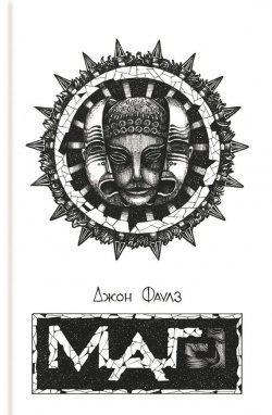 Книга "Маг" – Джон Фаулз, 1977
