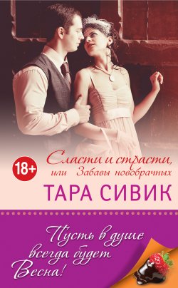 Книга "Сласти и страсти, или Забавы новобрачных" – Тара Сивик, 2012