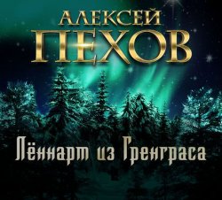 Книга "Лённарт из Гренграса" – Алексей Пехов