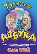 Книга "Азбука" (Рой Олег  , 2014)