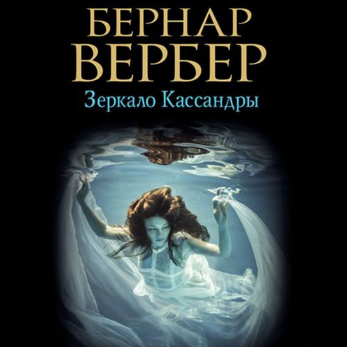 Зеркало Кассандры (Скачать Fb2), Бернар Вербер