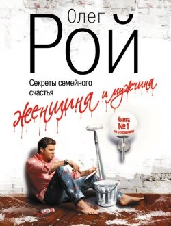 Книга "Женщина и мужчина" {Секреты семейного счастья} – Олег Рой, 2011