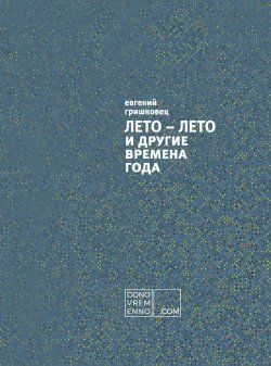 Книга "ЛЕТО – ЛЕТО и другие времена года" – Евгений Гришковец, 2017