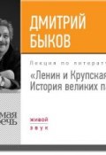 Лекция «Ленин и Крупская. История великих пар» (Быков Дмитрий, 2017)
