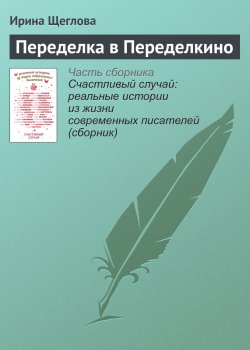 Книга "Переделка в Переделкино" – Ирина Щеглова, 2016