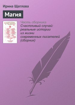 Книга "Магия" – Ирина Щеглова, 2016