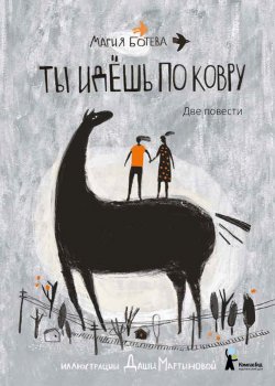 Книга "Ты идешь по ковру (сборник)" – Мария Ботева, 2017