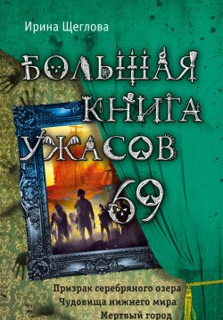 Книга "Большая книга ужасов – 69 (сборник)" {Большая книга ужасов} – Ирина Щеглова, 2016
