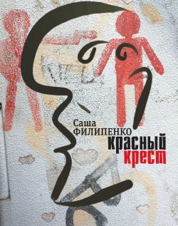 Книга "Красный Крест. Роман" {Самое время!} – Саша Филипенко, 2016