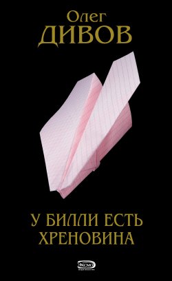 Книга "У Билли есть хреновина" {Новый Дивов} – Олег Дивов, 2005