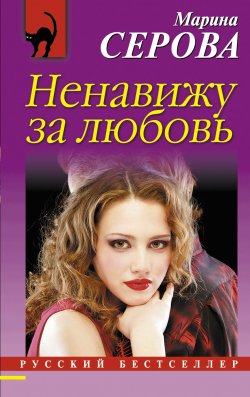 Книга "Ненавижу за любовь" {Русский бестселлер} – Марина Серова, 2017