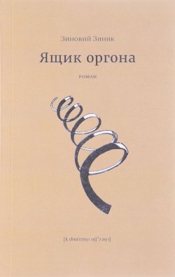 Книга "Ящик оргона" – Зиновий Зиник, 2017
