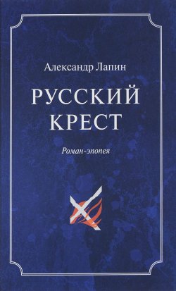 Книга "Русский крест. В 2 томах. Том 1" – , 2017