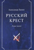 Русский крест. В 2 томах. Том 1 (, 2017)