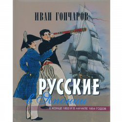 Книга "Русские в Японии в конце 1853 и в начале 1854 годов" – , 2015