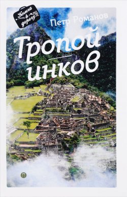 Книга "Тропой инков" – , 2017