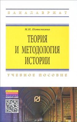 Книга "Теория и методология истории. Учебное пособие" – М. Н. Потемкина, 2015