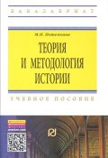 Теория и методология истории. Учебное пособие (М. Н. Потемкина, 2015)