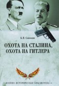 Охота на Сталина, охота на Гитлера. Тайная борьба спецслужб (, 2018)