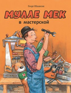 Книга "Мулле Мек в мастерской" – , 2017