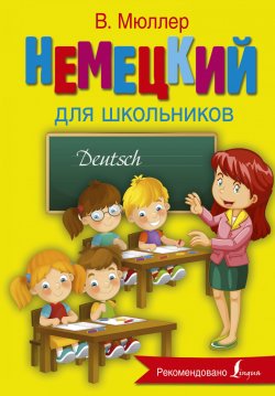 Книга "Немецкий язык для школьников" – , 2018