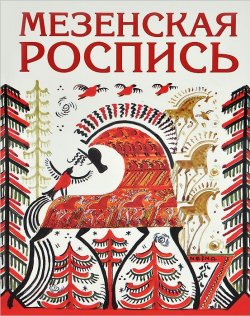 Книга "Мезенская роспись" – , 2015