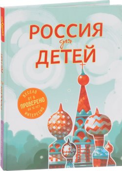 Книга "Россия для детей" – , 2017