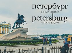 Книга "Петербург вчера и сегодня. Фотоальбом / Petersburg: Yesterday & Today" – , 2018