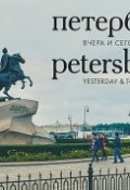 Петербург вчера и сегодня. Фотоальбом / Petersburg: Yesterday & Today (, 2018)