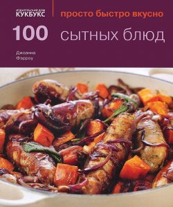 Книга "100 сытных блюд" – , 2014