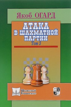 Книга "Атака в шахматной партии. Том 3" – , 2016