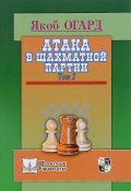 Атака в шахматной партии. Том 3 (, 2016)