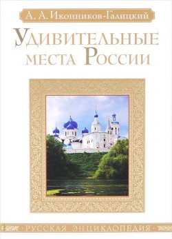 Книга "Удивительные места России" – Анджей Иконников-Галицкий, 2014