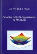 Основы электродинамики с MATLAB (, 2016)