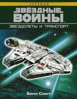 Книга "Звездные войны. Звездолеты и транспорт" – , 2017