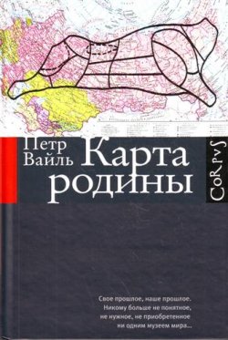 Книга "Карта родины" – Петр Вайль, 2011