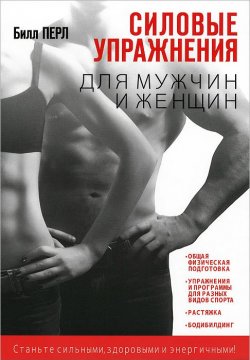 Книга "Силовые упражнения для мужчин и женщин" – , 2014