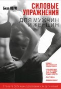 Силовые упражнения для мужчин и женщин (, 2014)