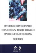 Переработка флюоритсодержащего минерального сырья и отходов Ярославского горно-обогатительного комбината (, 2018)