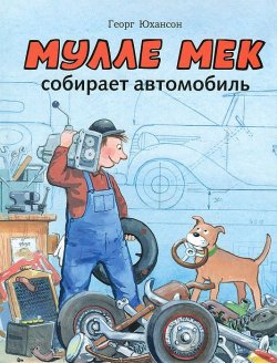 Книга "Мулле Мек собирает автомобиль" – , 2016