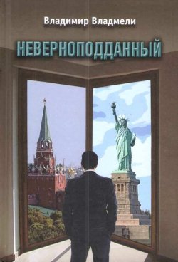 Книга "Неверноподданный: Роман" – Владимир Владмели, 2018