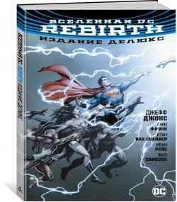 Книга "Вселенная DC. Rebirth. Издание делюкс" – , 2018