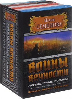 Книга "Воины вечности. Легендарные романы (комплект из 4 книг)" – , 2008