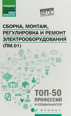 Книга "Сборка,монтаж,регулировка и ремонт электрооборудов" – , 2018