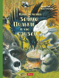 Книга "Приключения зайца Пульки и его друзей" – Валерий Кастрючин, 2018