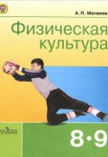 Физическая культура. 8-9 классы. Учебник (, 2014)